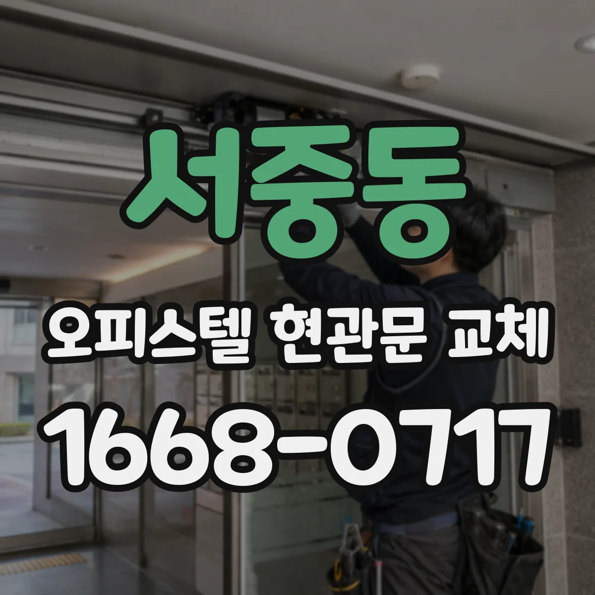 서중동 오피스텔 현관문 교체