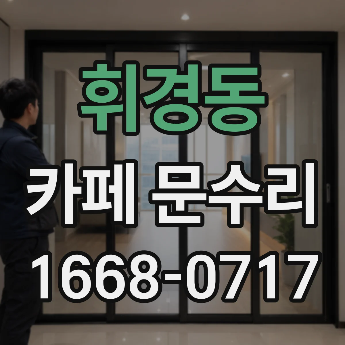 휘경동 카페 문수리
