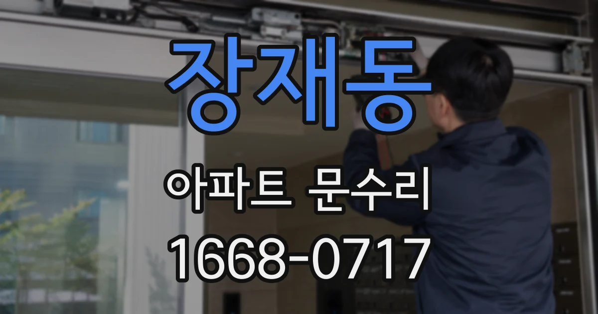 장재동 아파트 문수리