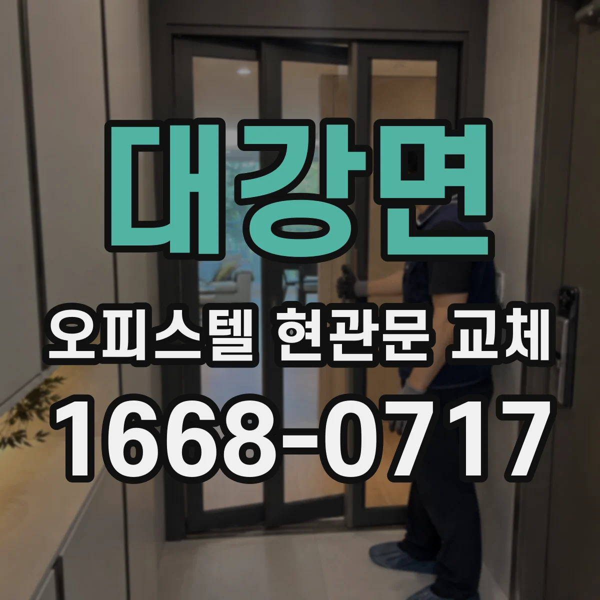 대강면 오피스텔 현관문 교체