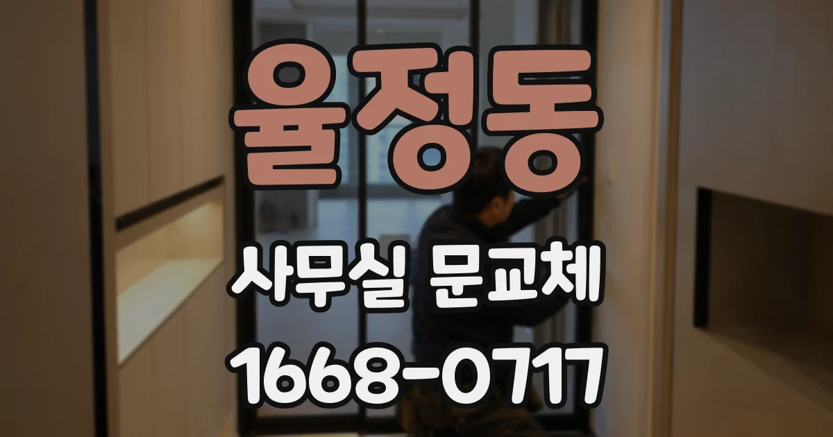 율정동 사무실 문교체