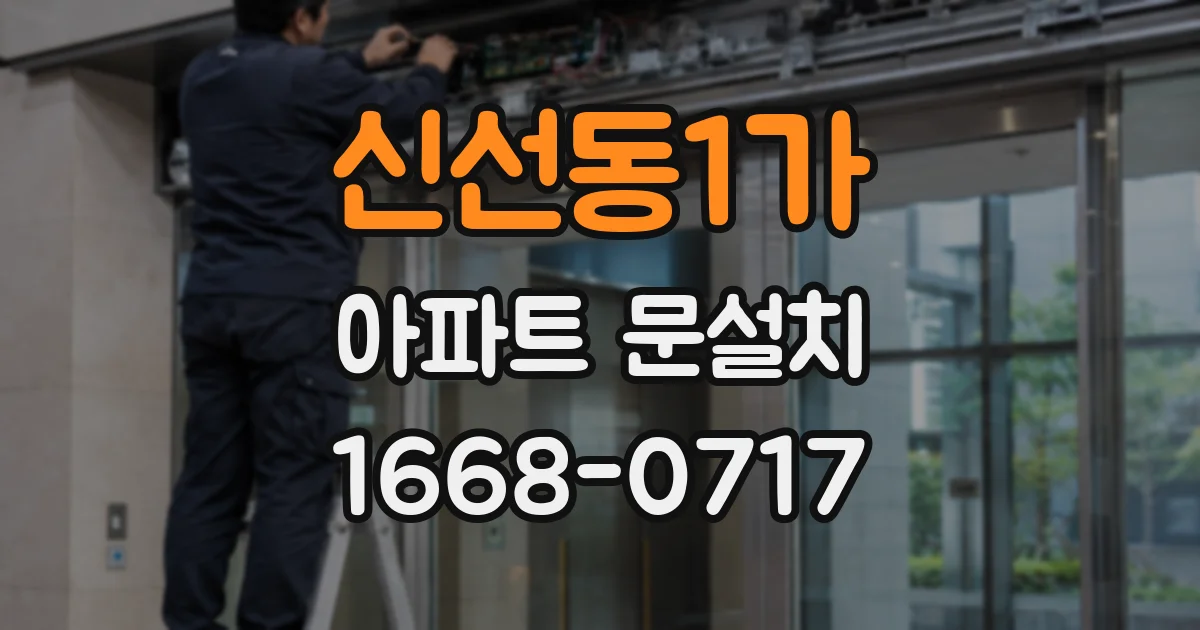 신선동1가 아파트 문설치