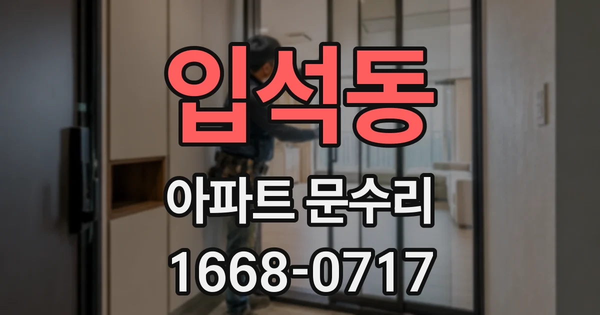 입석동 아파트 문수리