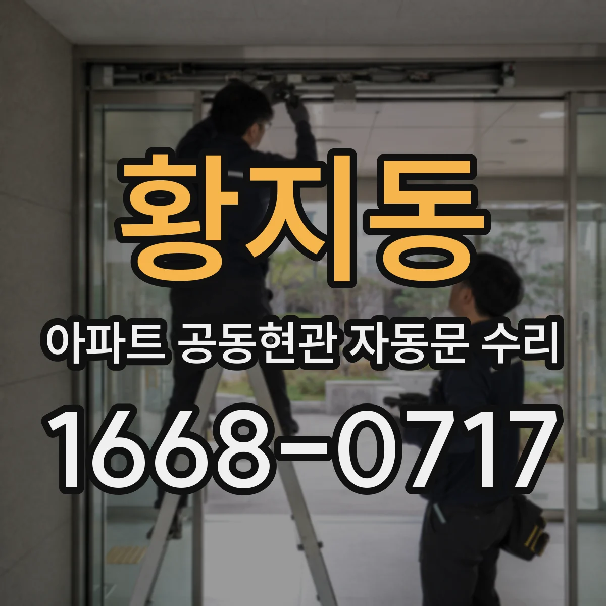 황지동 아파트 공동현관 자동문 수리