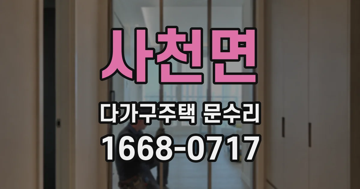 사천면 다가구주택 문수리