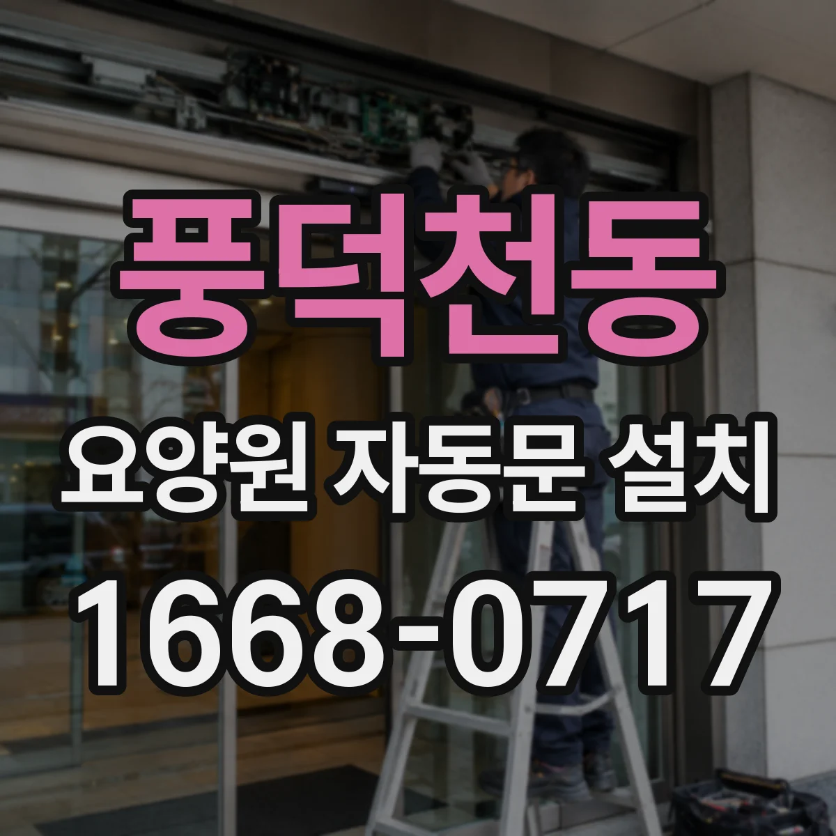 풍덕천동 요양원 자동문 설치