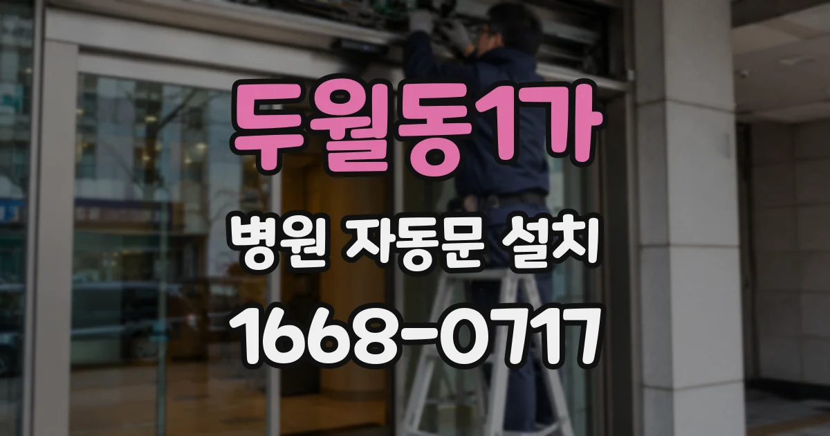 두월동1가 병원 자동문 설치
