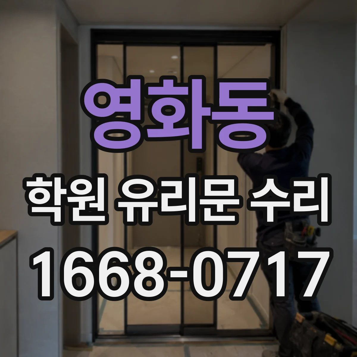 영화동 학원 유리문 수리