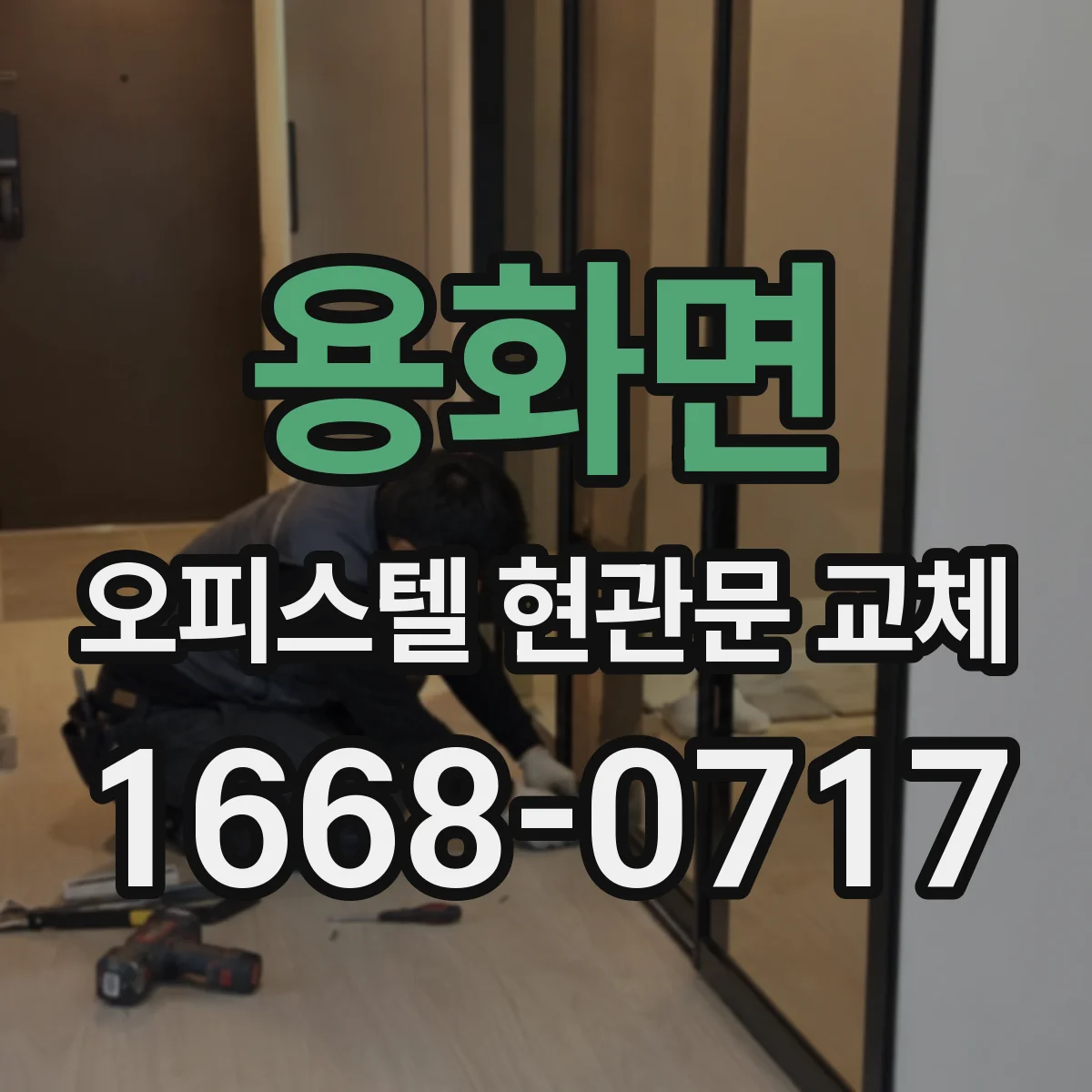 용화면 오피스텔 현관문 교체