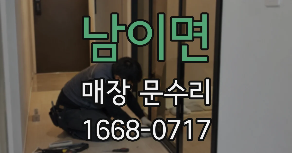 남이면 매장 문수리