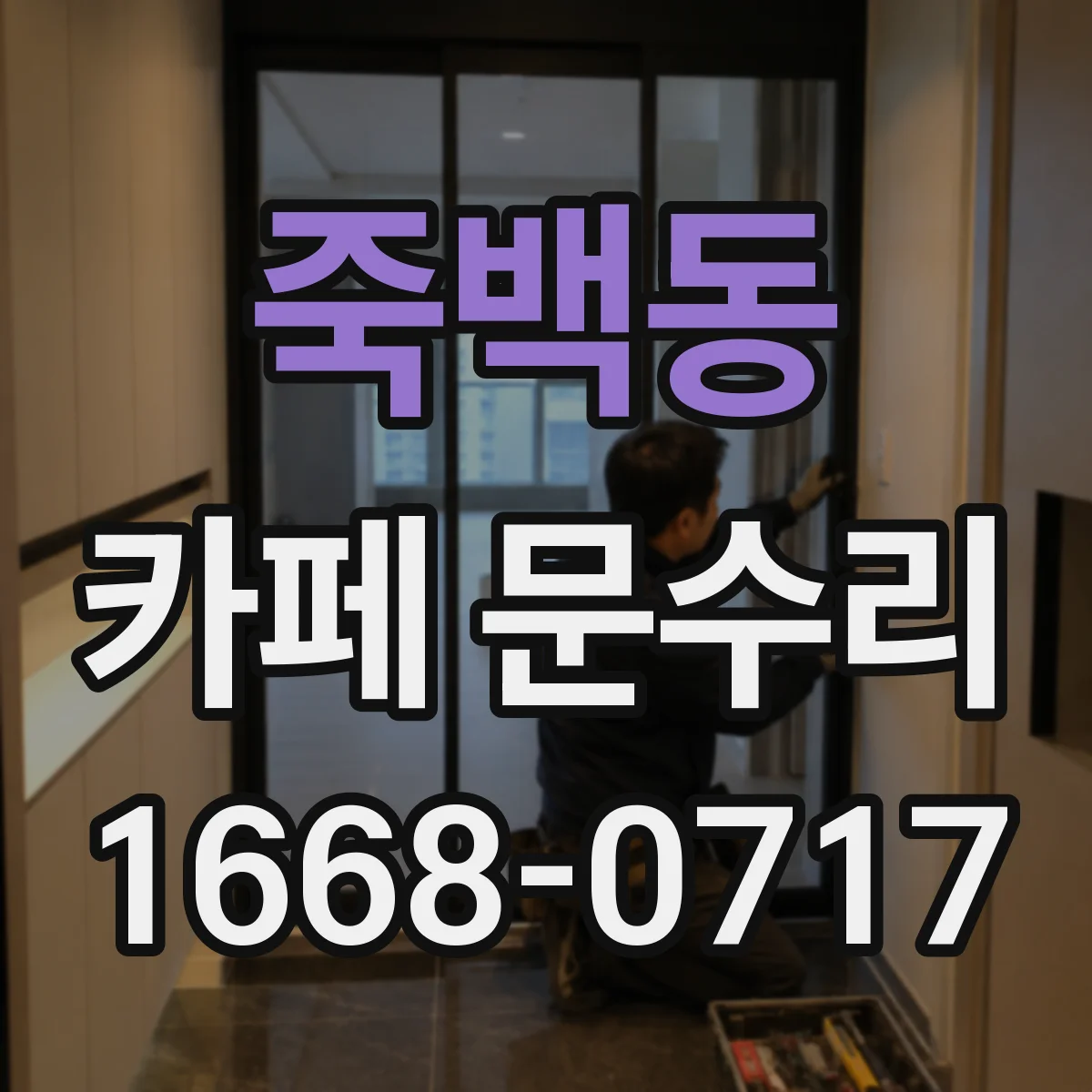 죽백동 카페 문수리