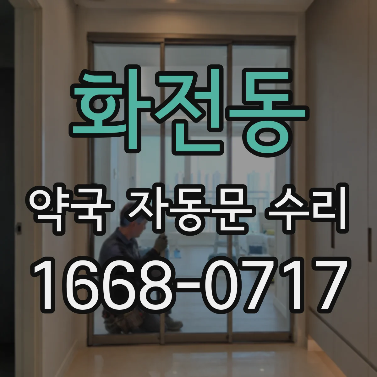 화전동 약국 자동문 수리