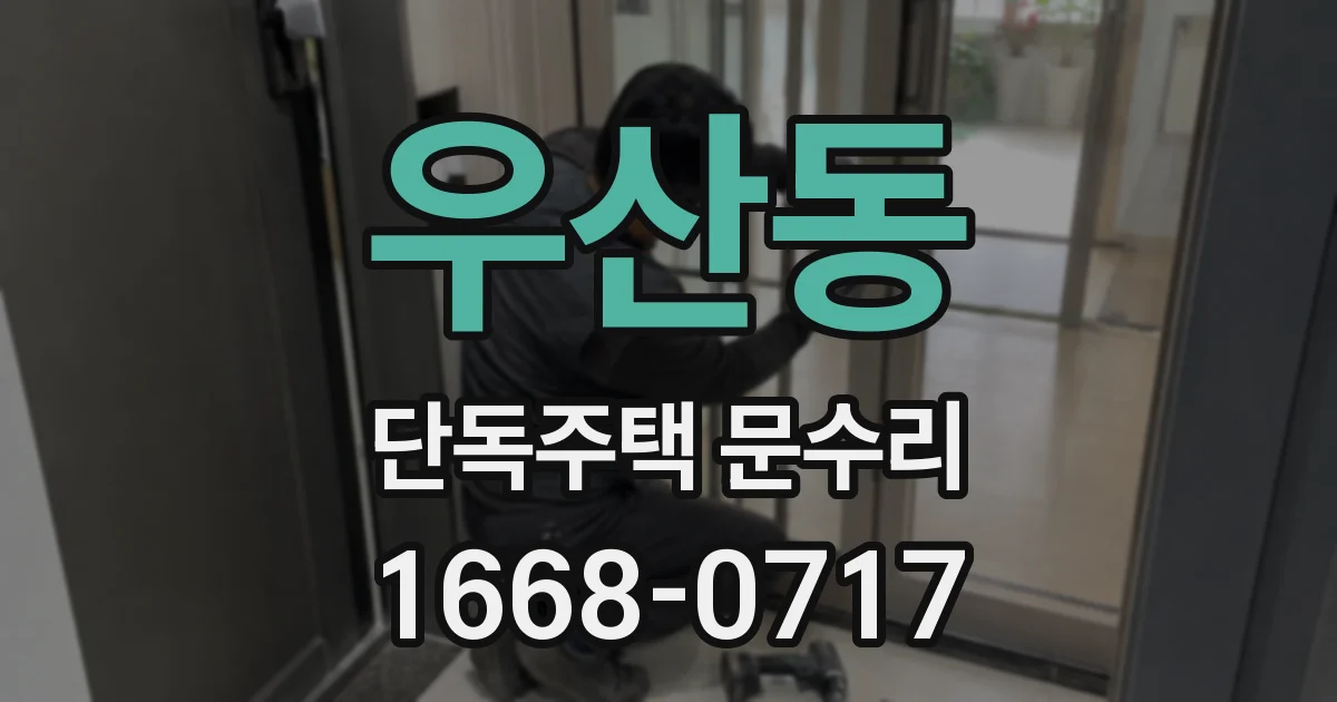 우산동 단독주택 문수리
