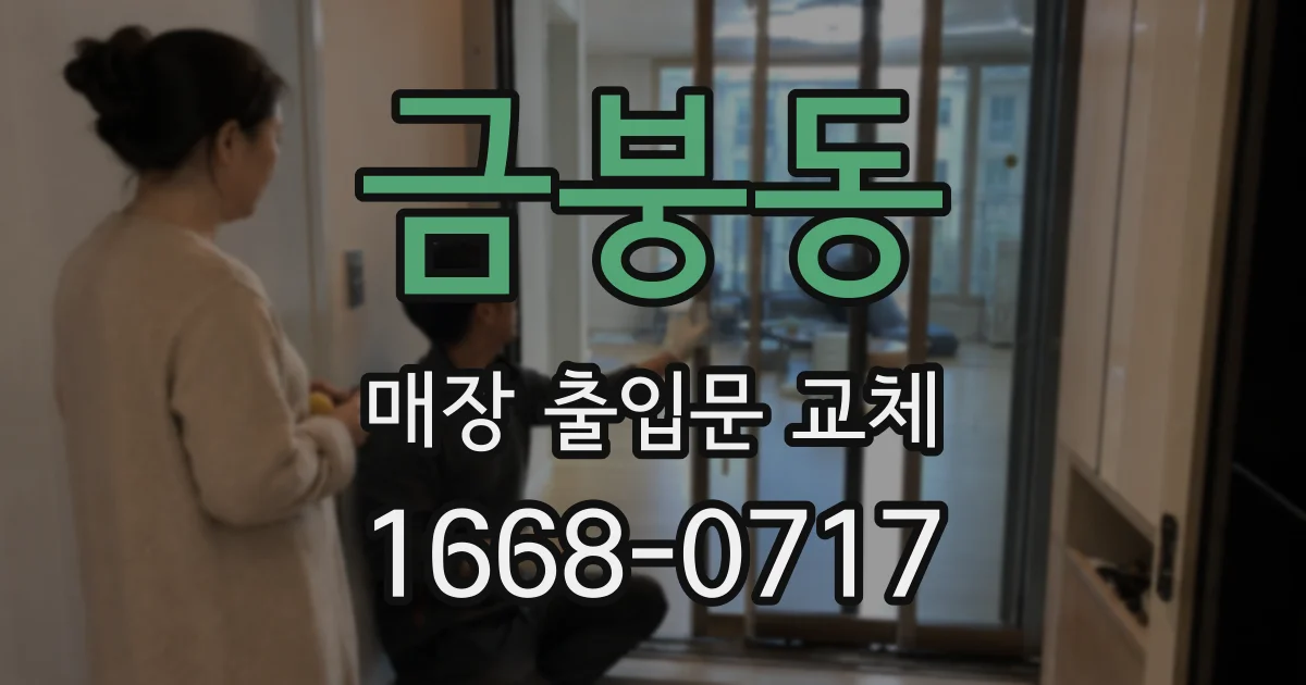 금붕동 매장 출입문 교체