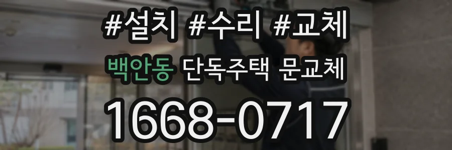 백안동 단독주택 문교체