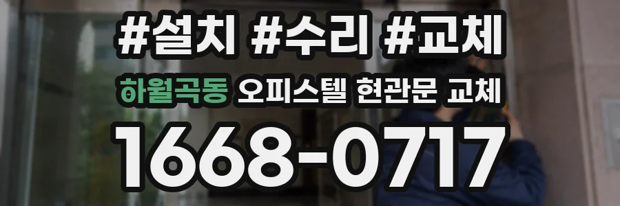 하월곡동 오피스텔 현관문 교체