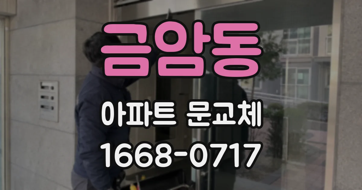 금암동 아파트 문교체