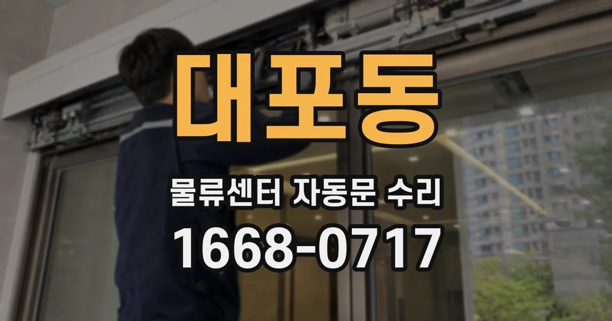 대포동 물류센터 자동문 수리