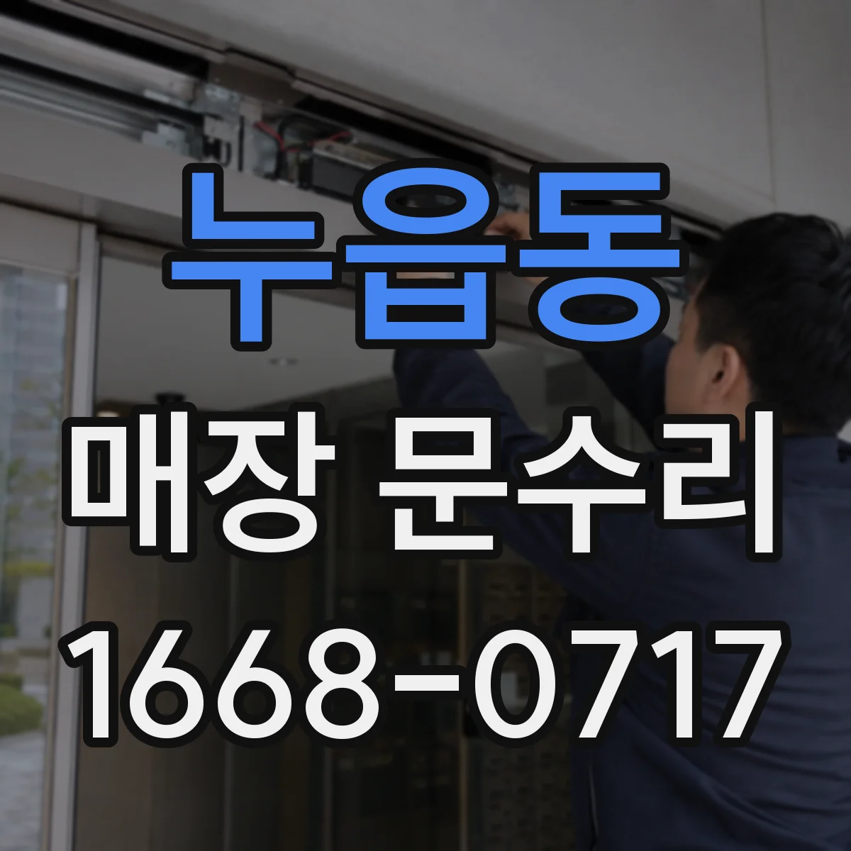 누읍동 매장 문수리