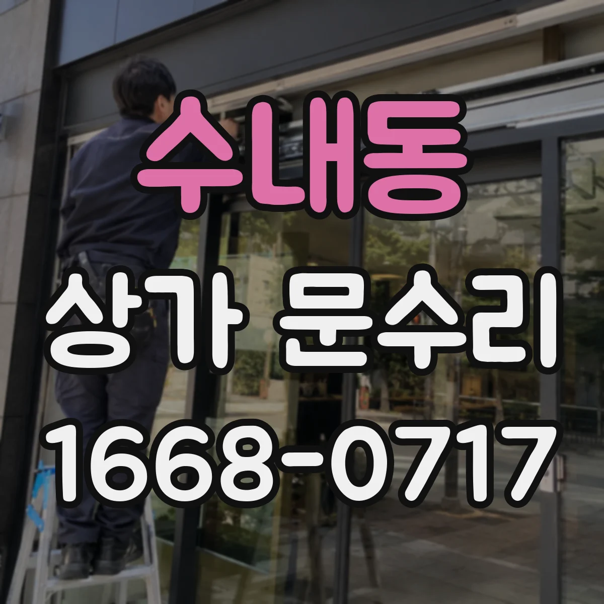 수내동 상가 문수리