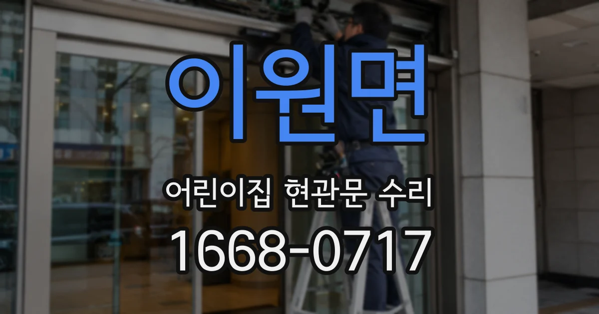 이원면 어린이집 현관문 수리