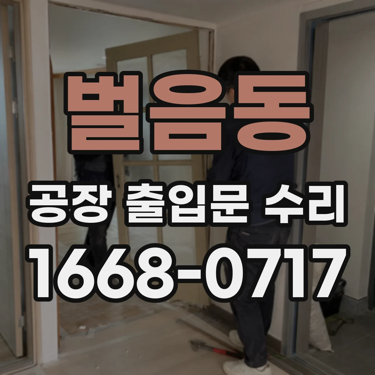 벌음동 공장 출입문 수리