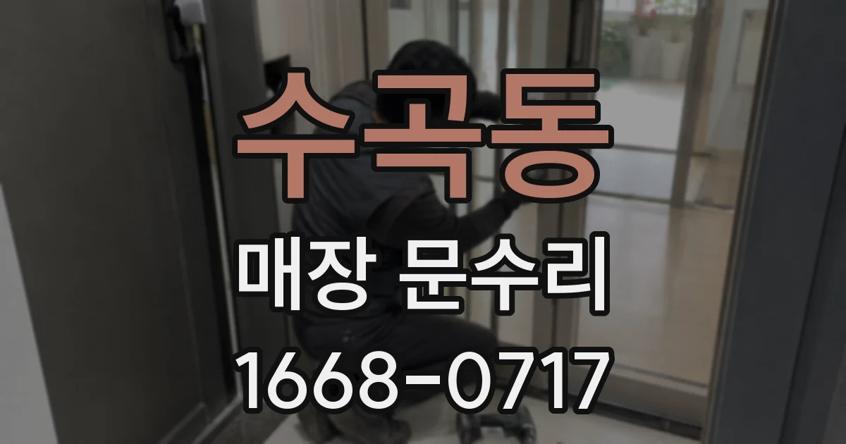 수곡동 매장 문수리