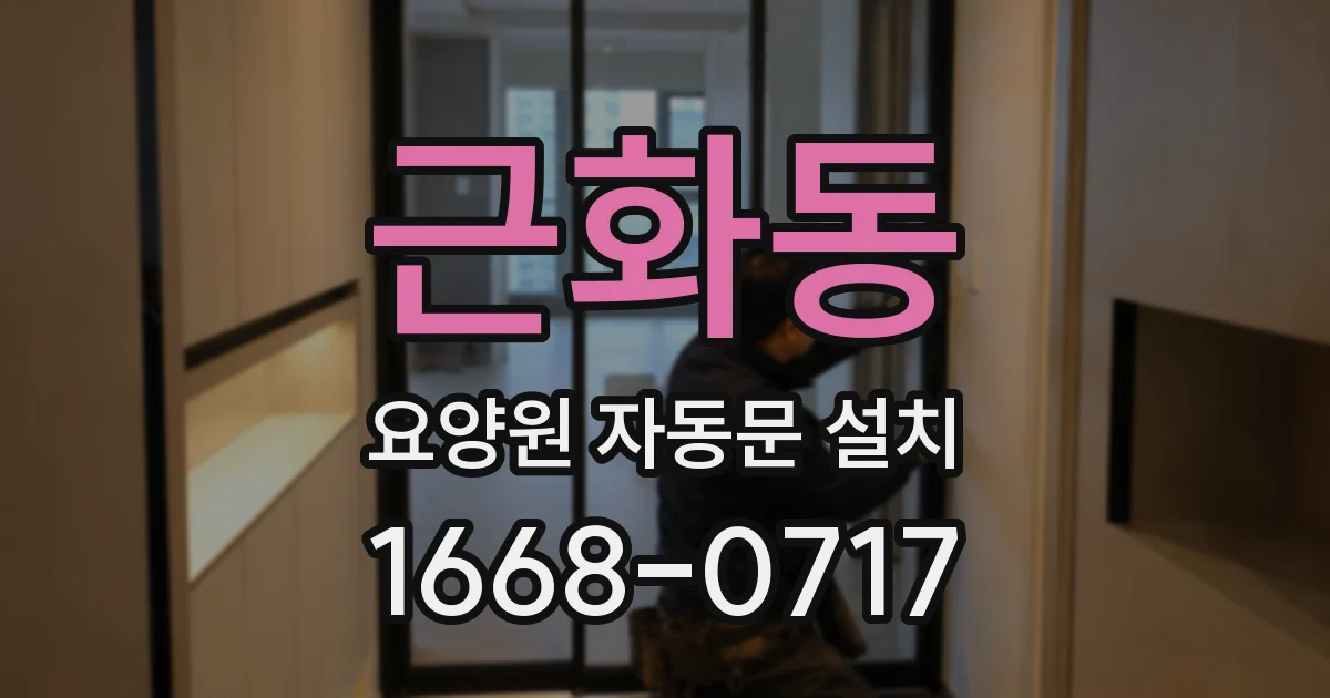 근화동 요양원 자동문 설치