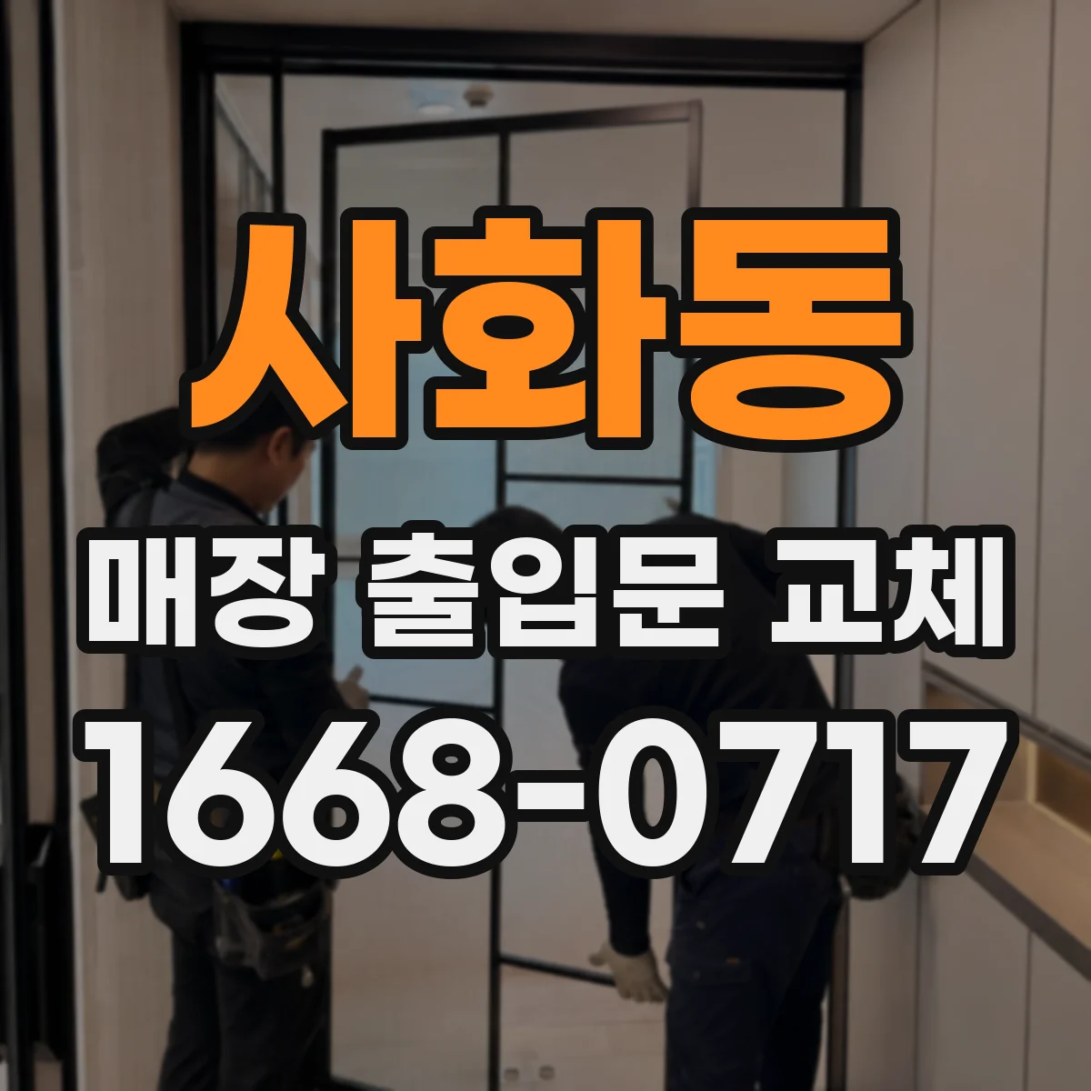 사화동 매장 출입문 교체