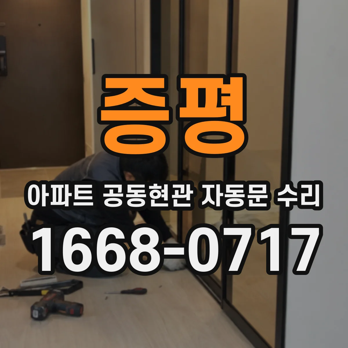 증평 아파트 공동현관 자동문 수리