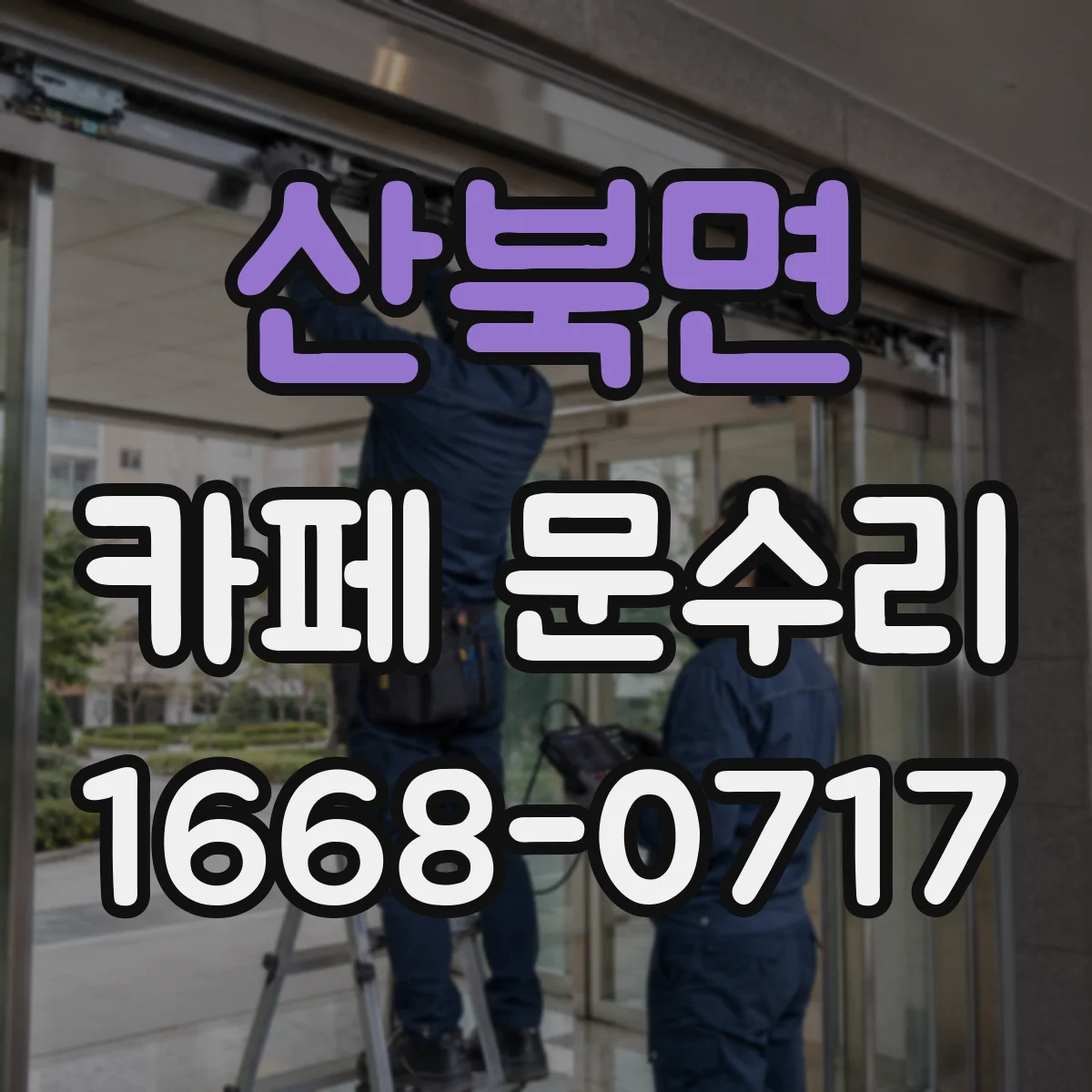 산북면 카페 문수리