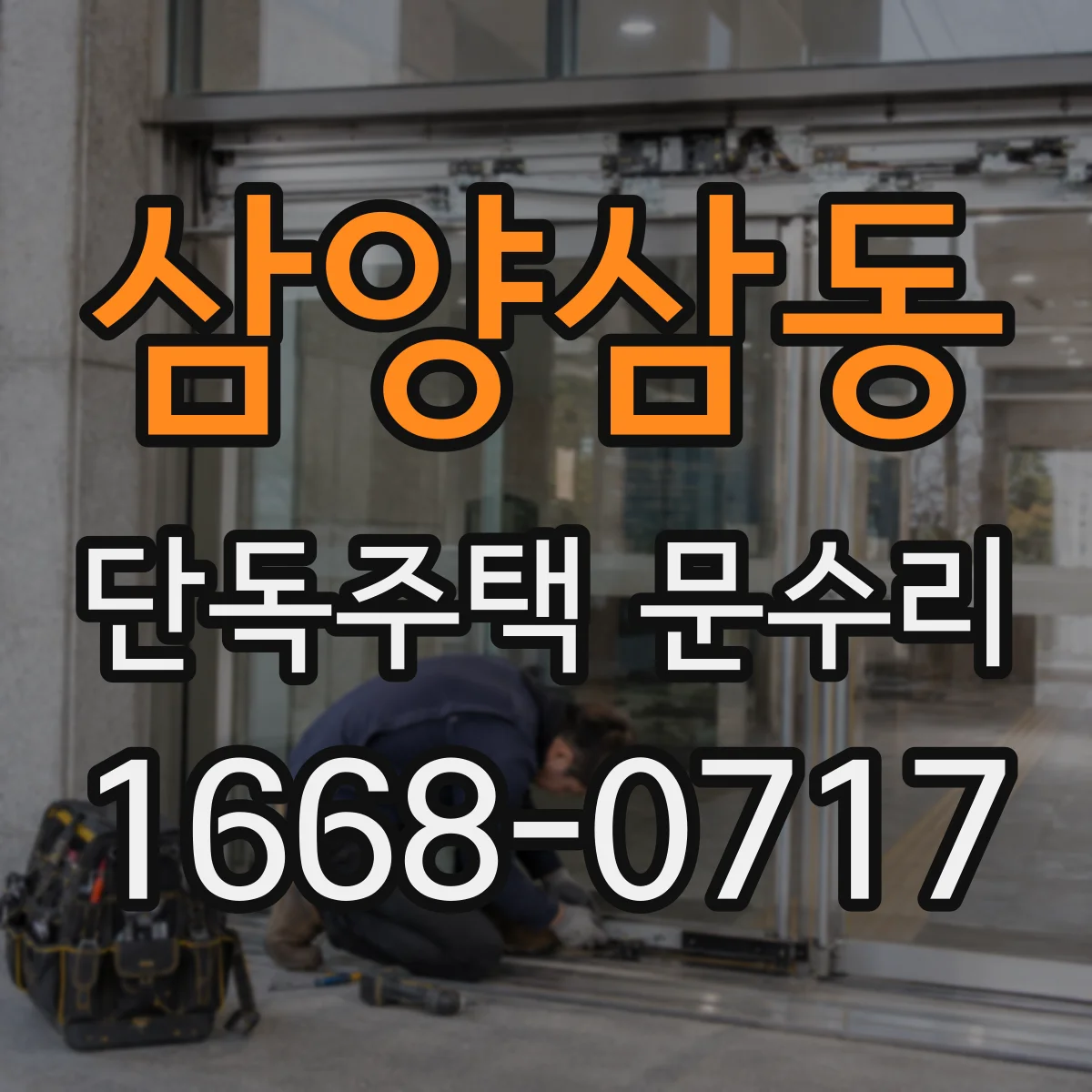 삼양삼동 단독주택 문수리
