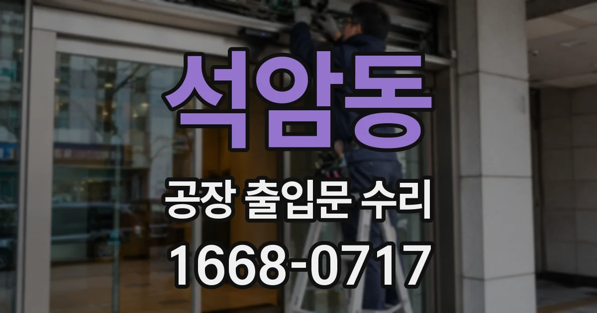 석암동 공장 출입문 수리