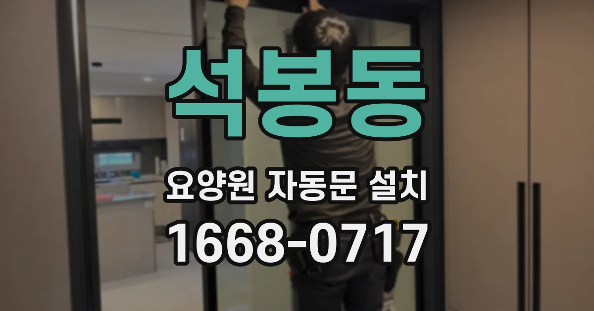 석봉동 요양원 자동문 설치