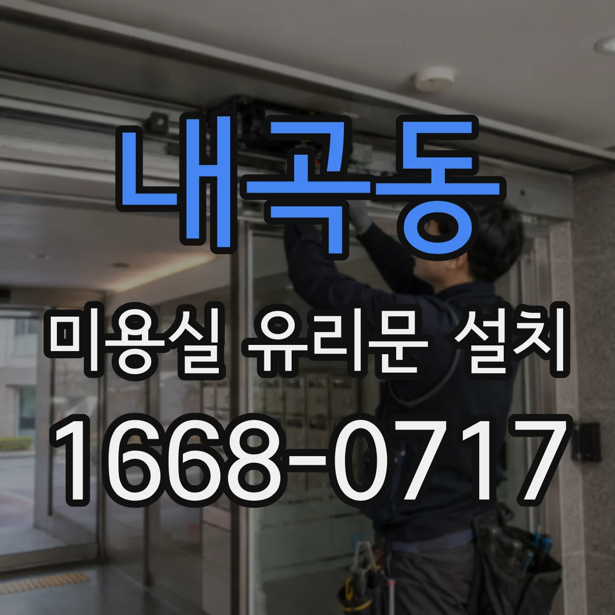 내곡동 미용실 유리문 설치