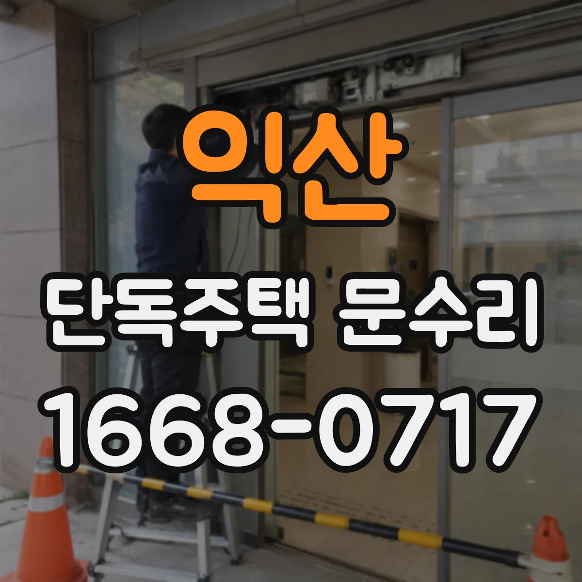 익산 단독주택 문수리 문이 한쪽으로 치우칠 때 문틀 휨 수선