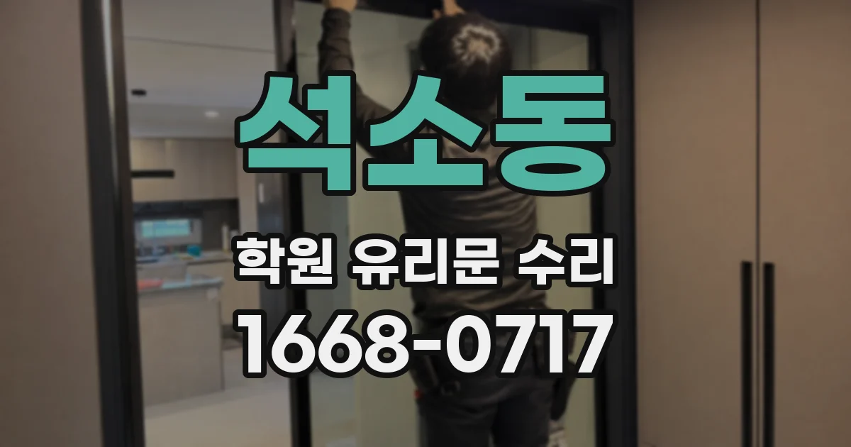 석소동 학원 유리문 수리