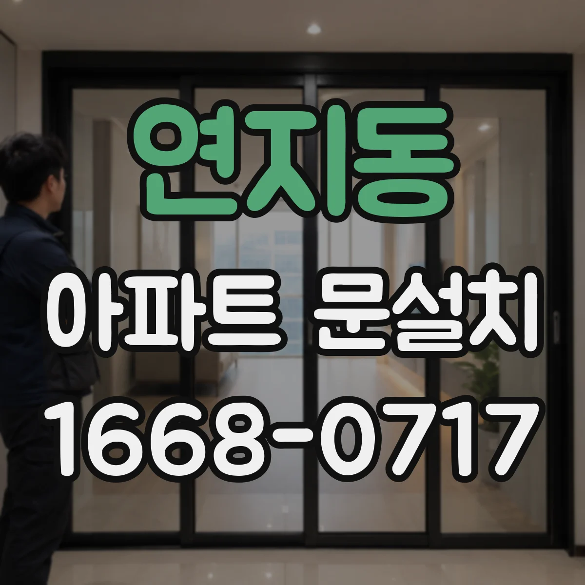 연지동 아파트 문설치