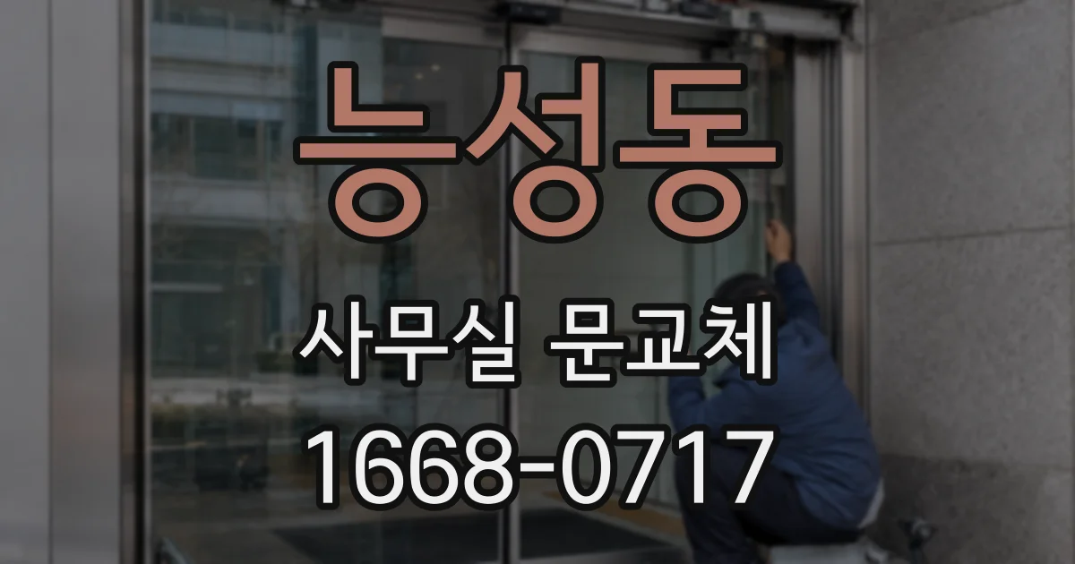 능성동 사무실 문교체