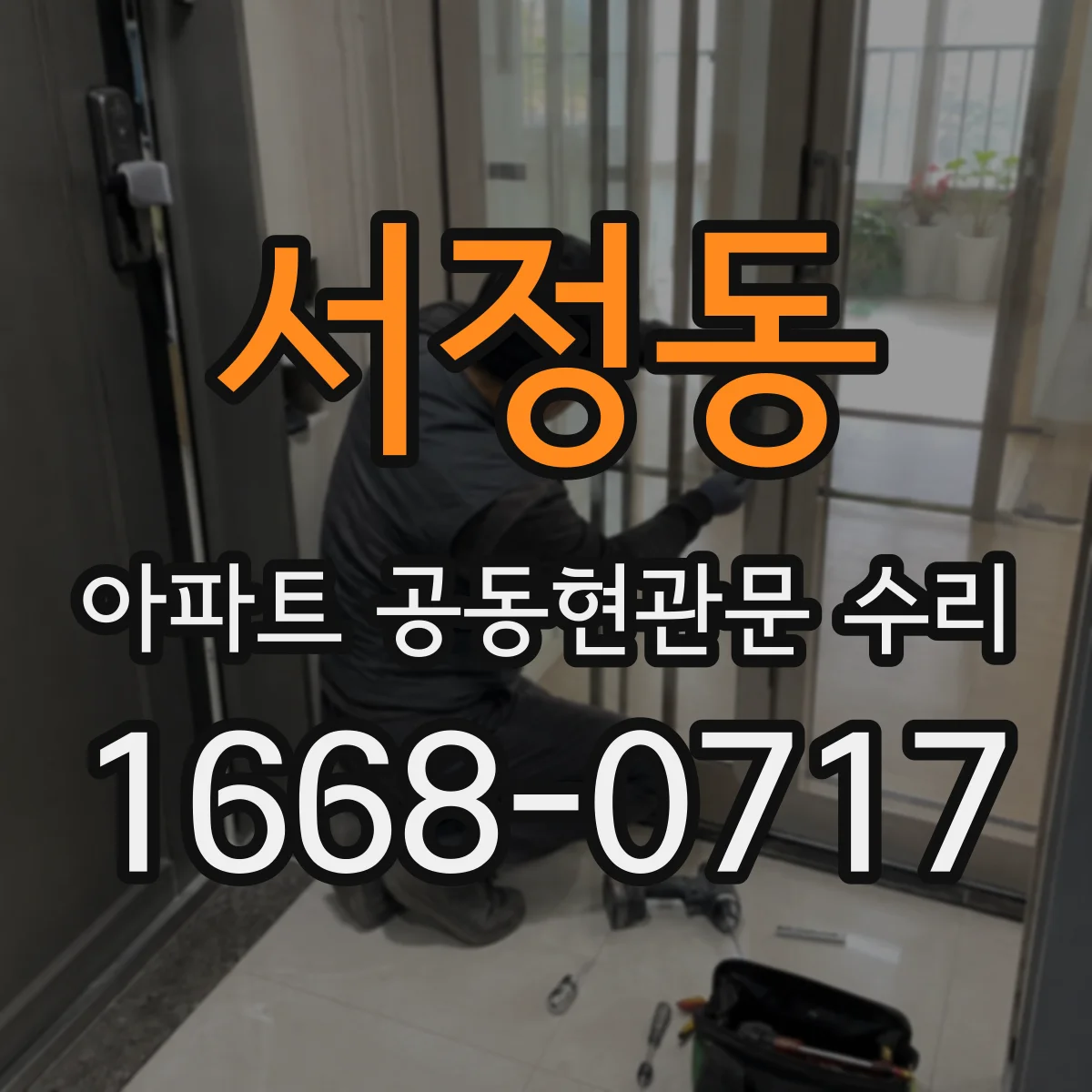 서정동 아파트 공동현관문 수리