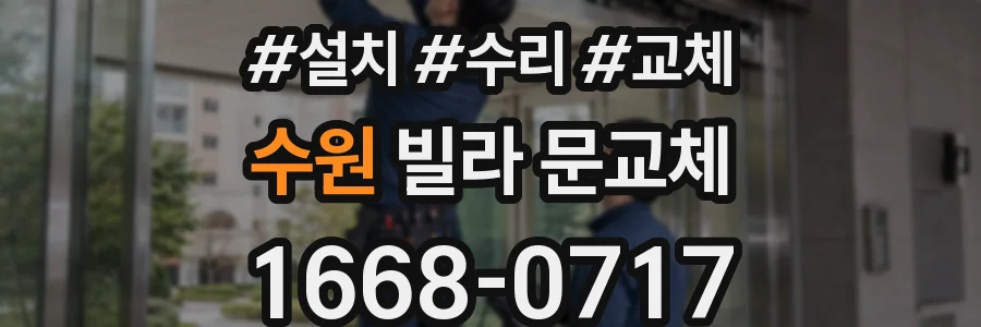 수원 빌라 문교체