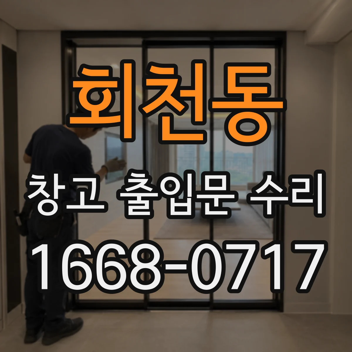회천동 창고 출입문 수리