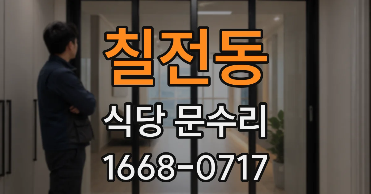 칠전동 식당 문수리