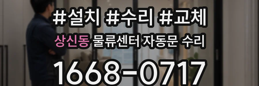상신동 물류센터 자동문 수리