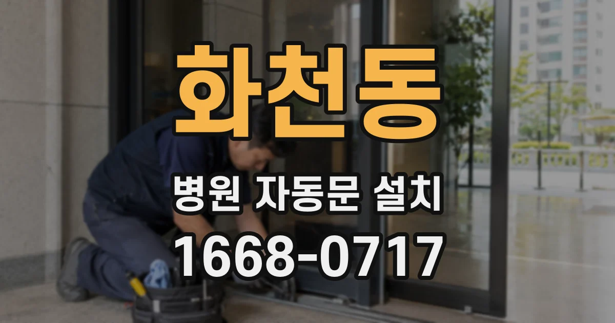 화천동 병원 자동문 설치