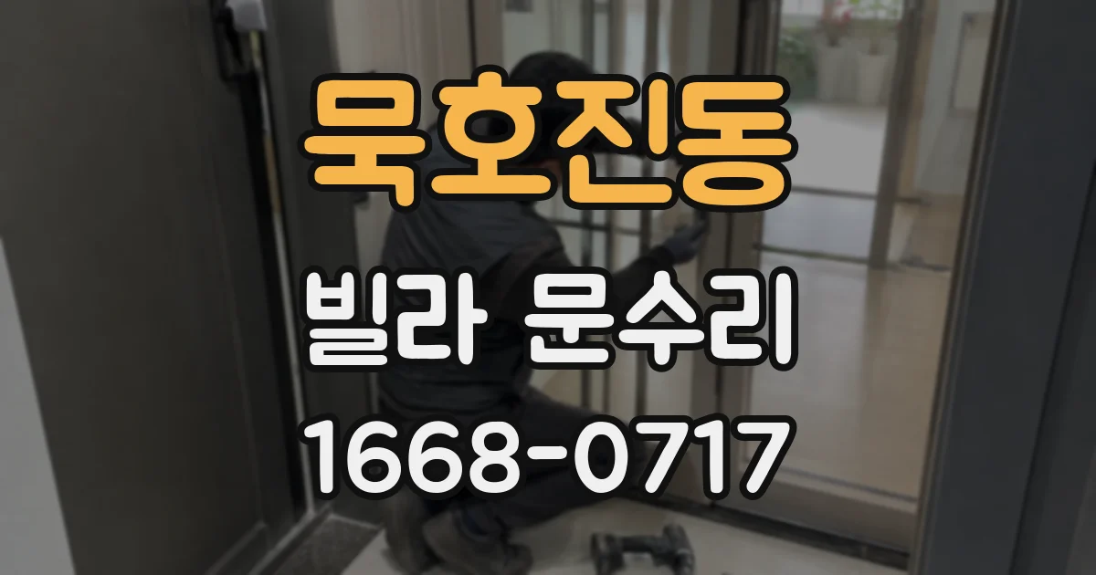 묵호진동 빌라 문수리