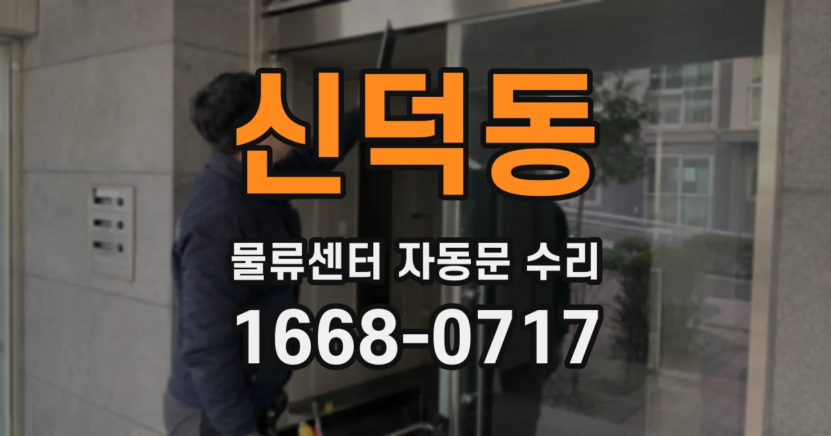 신덕동 물류센터 자동문 수리