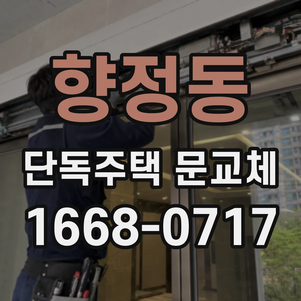 향정동 단독주택 문교체