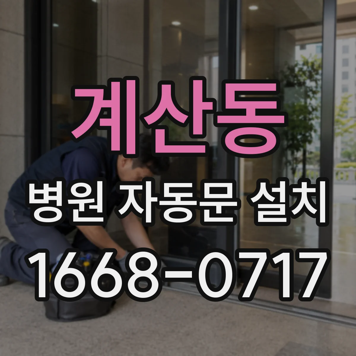 계산동 병원 자동문 설치