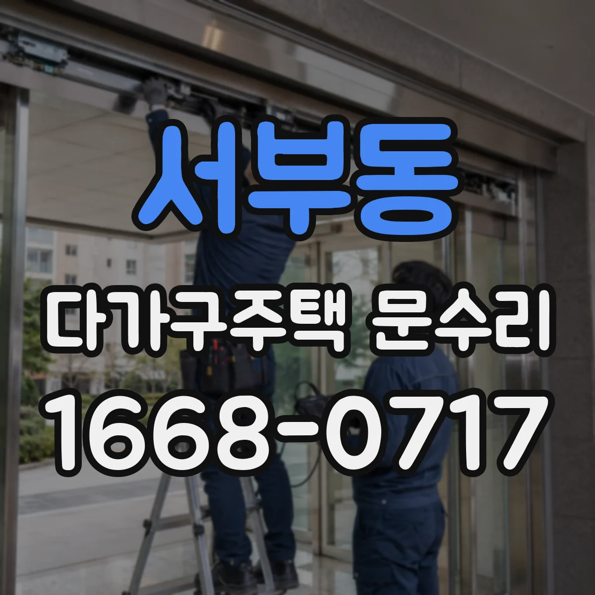 서부동 다가구주택 문수리